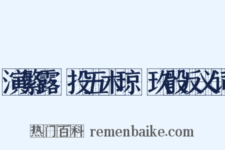 演繁露·投五木琼橩玖骰反义词是什么意思的图片